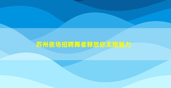 韶关夜场招聘